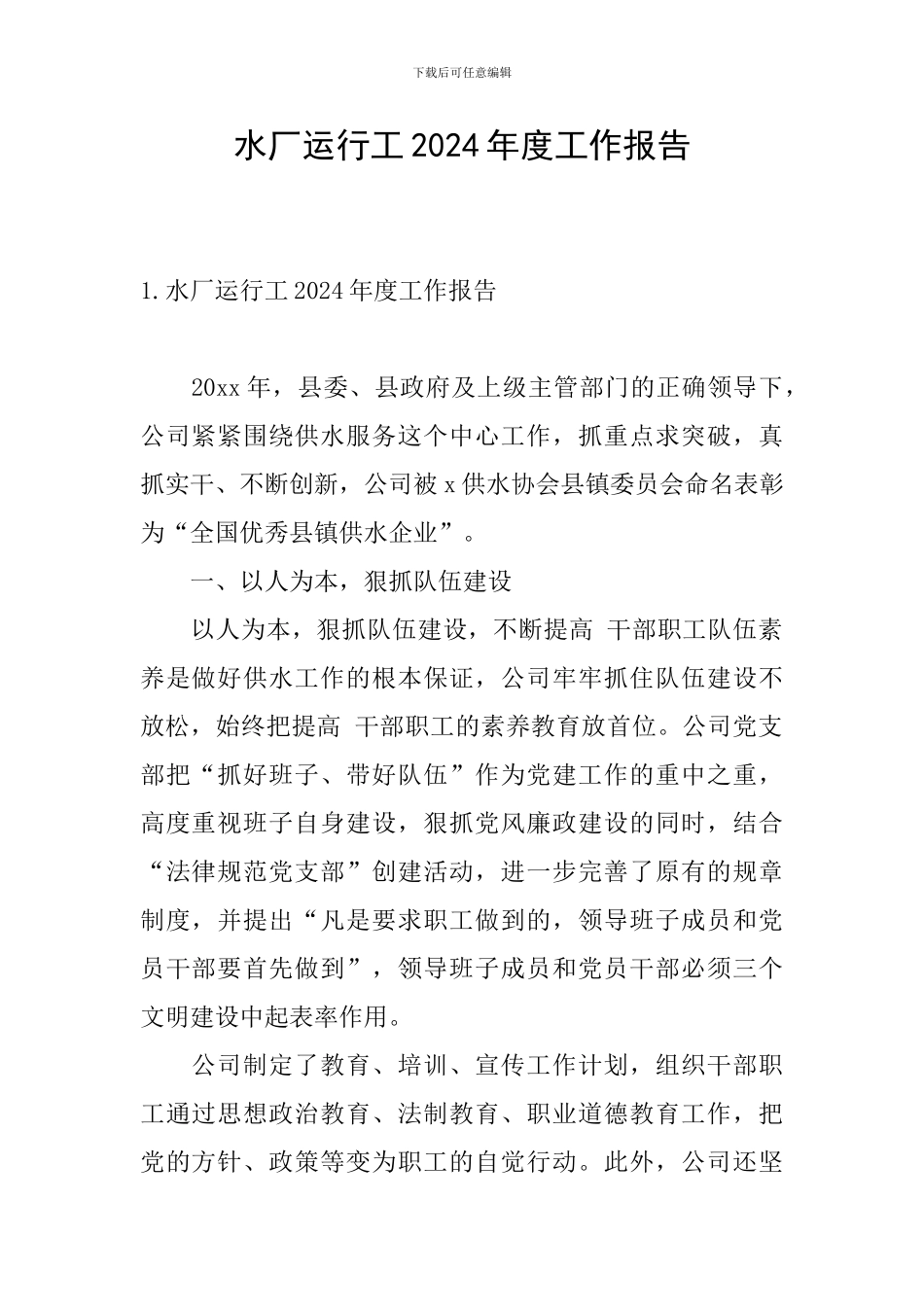 水厂运行工2024年度工作报告_第1页