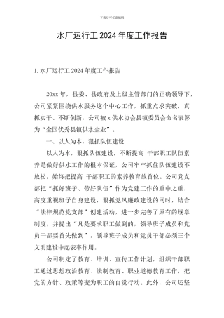 水厂运行工2024年度工作报告