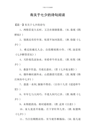 有关于七夕的诗句阅读