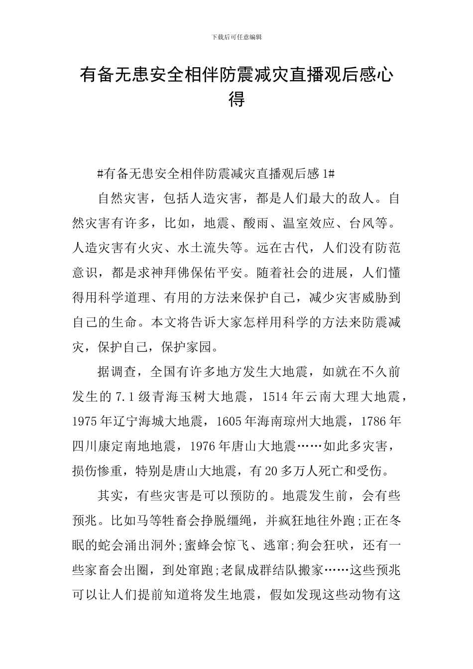 有备无患安全相伴防震减灾直播观后感心得_第1页