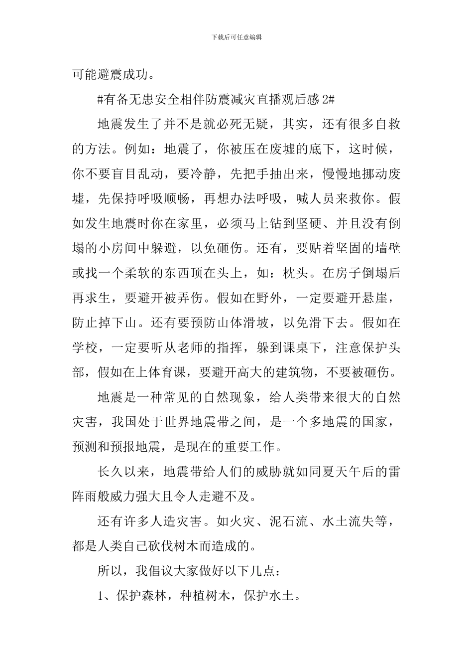 有备无患安全相伴防震减灾直播观后感心得_第3页