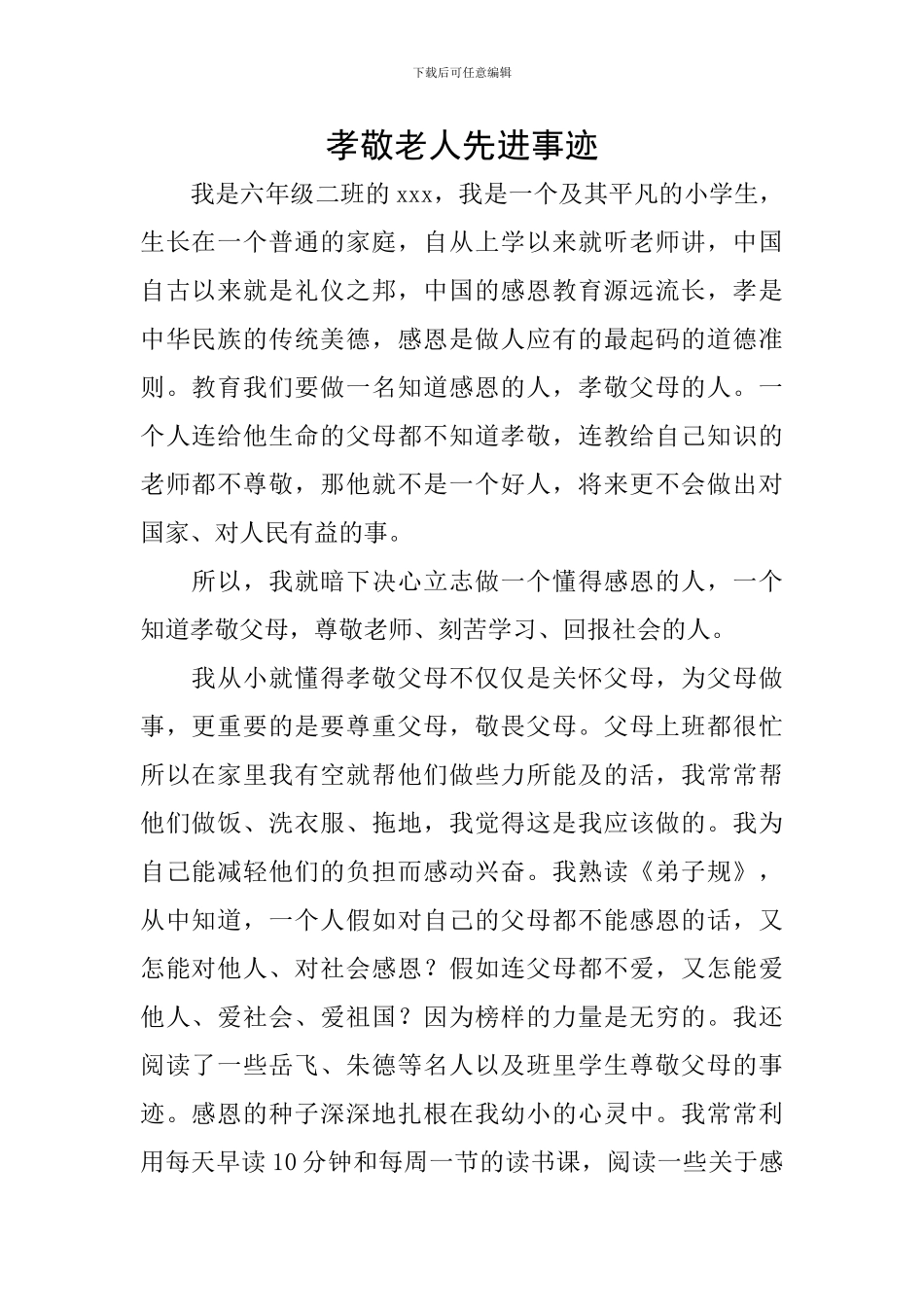 孝敬老人先进事迹_第1页