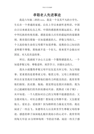 孝敬老人先进事迹