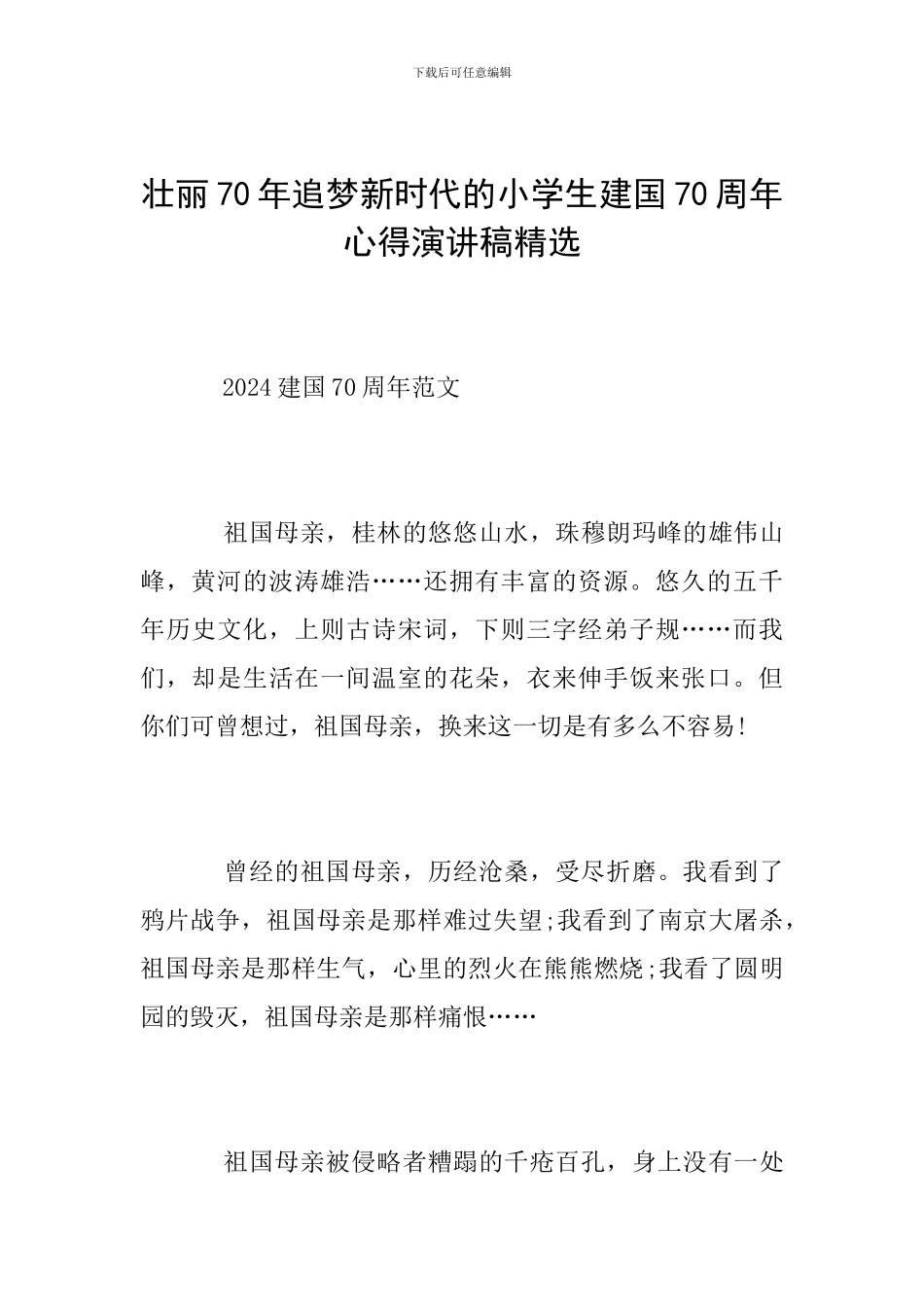 壮丽70年追梦新时代的小学生建国70周年心得演讲稿精选_第1页