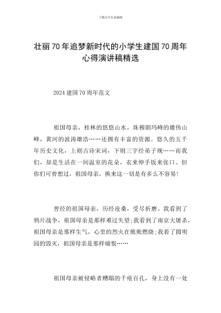 壮丽70年追梦新时代的小学生建国70周年心得演讲稿精选
