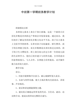 中班第一学期班务教学计划