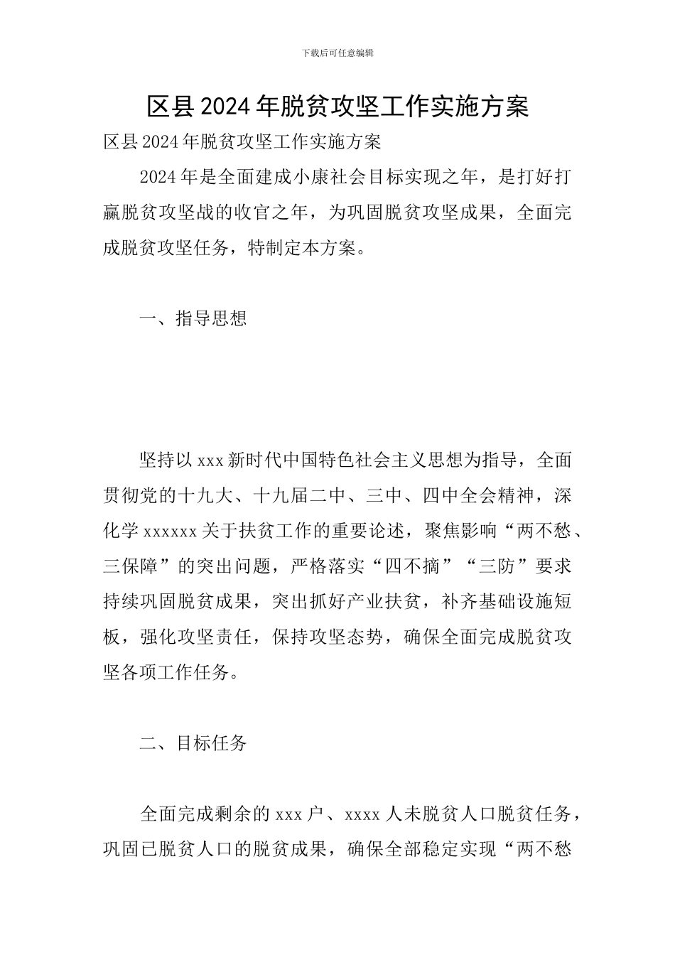 区县2024年脱贫攻坚工作实施方案_第1页