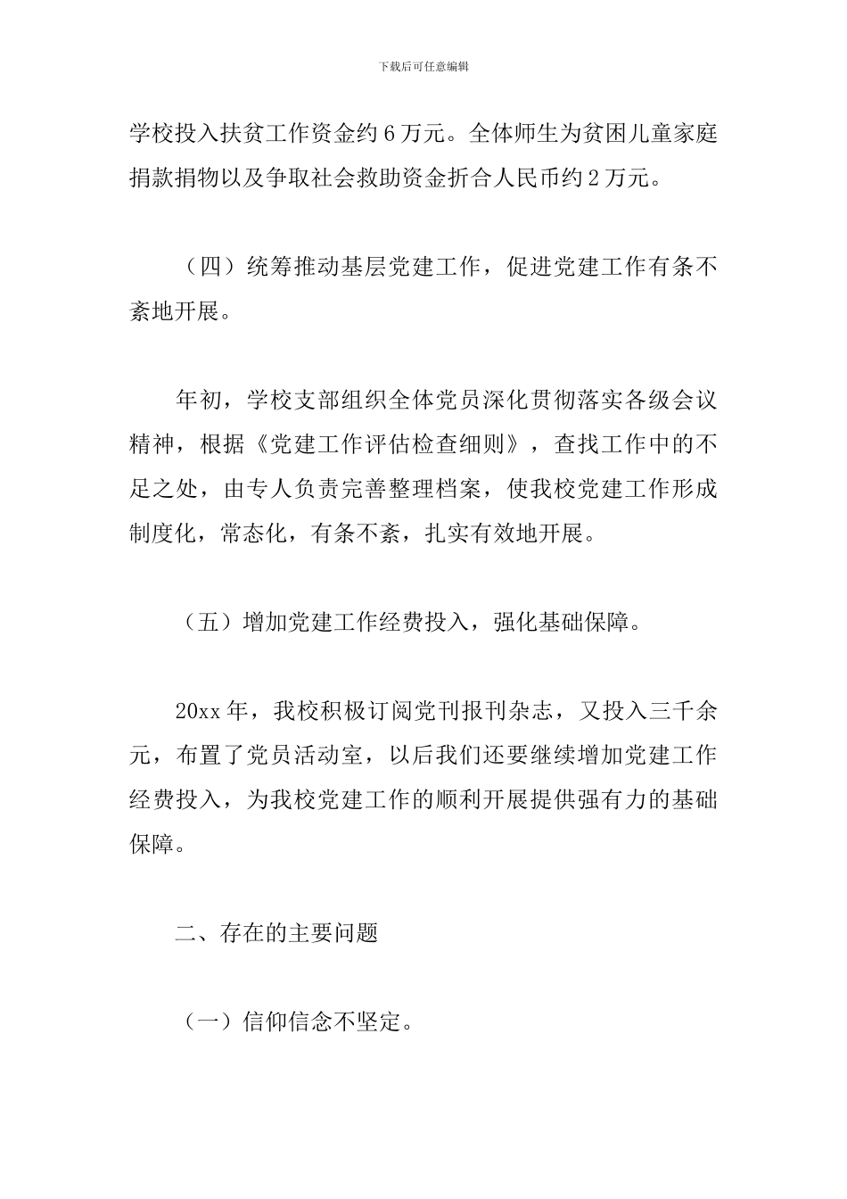 2019小学党支部书记述职报告_第3页