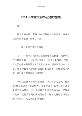 2019小学党支部书记述职报告