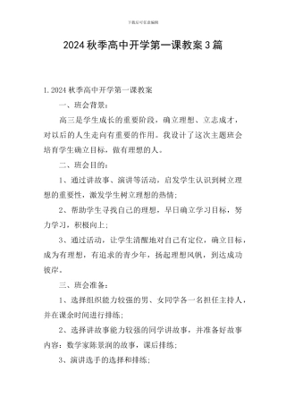 2024秋季高中开学第一课教案3篇