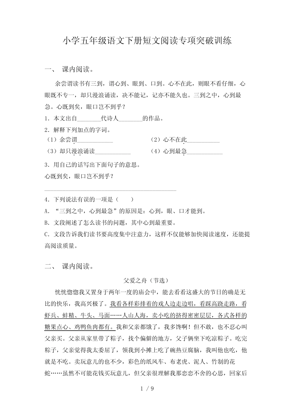 小学五年级语文下册短文阅读专项突破训练 _第1页