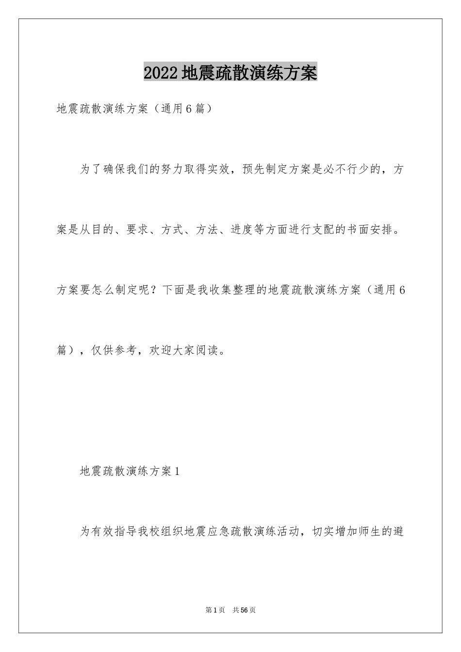 2024地震疏散演练方案_第1页