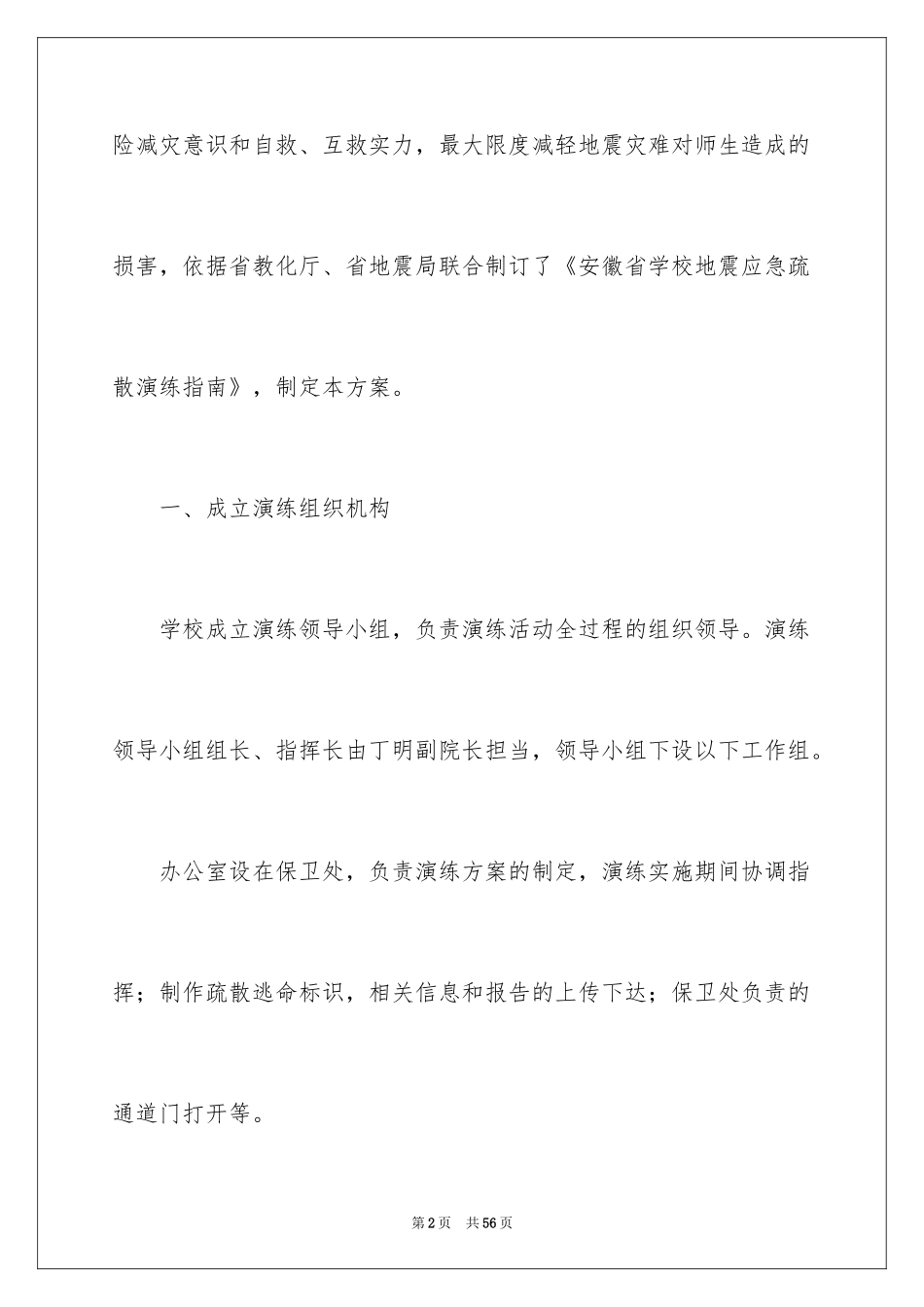 2024地震疏散演练方案_第2页