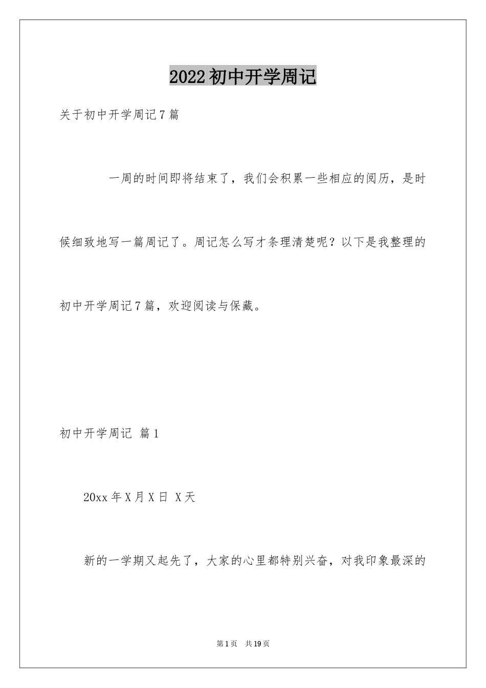 2024初中开学周记_28_第1页