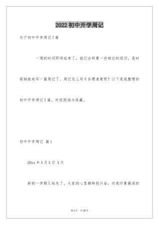 2024初中开学周记_28