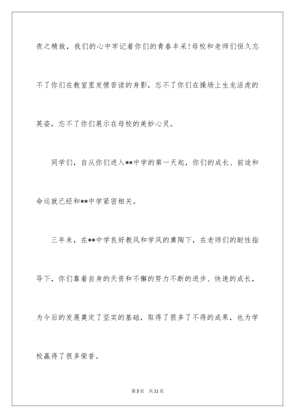 2024初中毕业感言致词_第3页