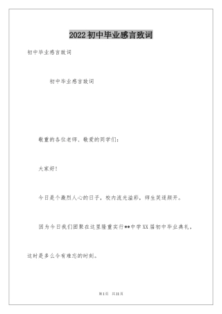 2024初中毕业感言致词