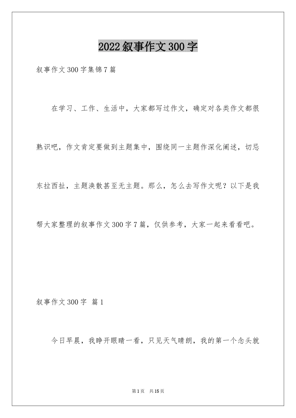 2024叙事作文300字_121_第1页