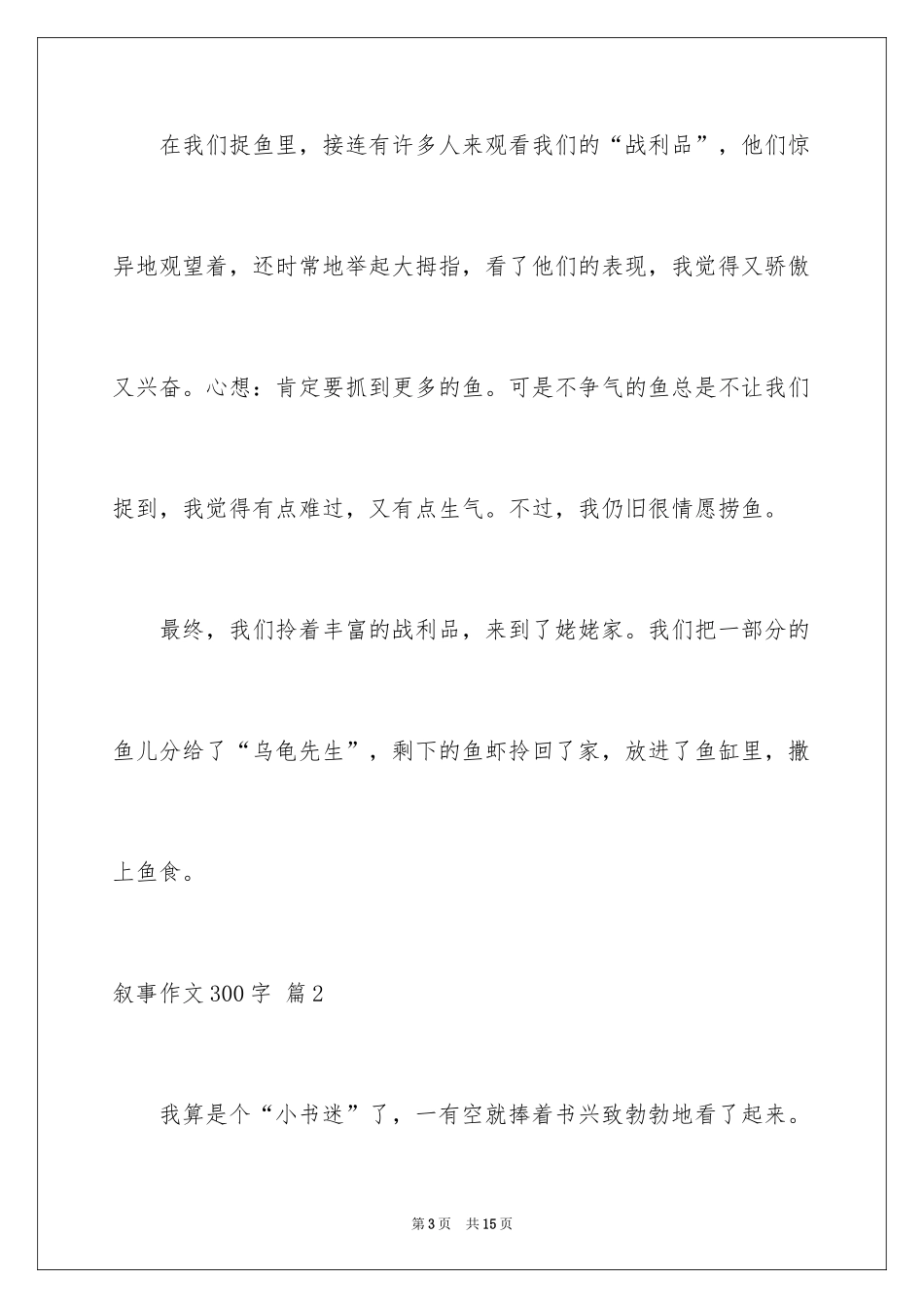 2024叙事作文300字_121_第3页
