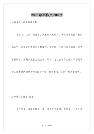 2024叙事作文300字_121