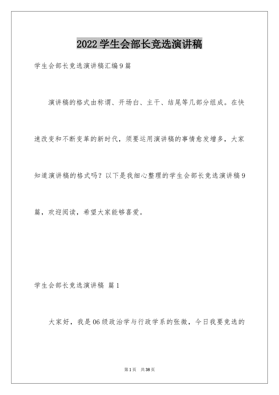 2024学生会部长竞选演讲稿_177_第1页