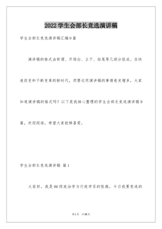 2024学生会部长竞选演讲稿_177