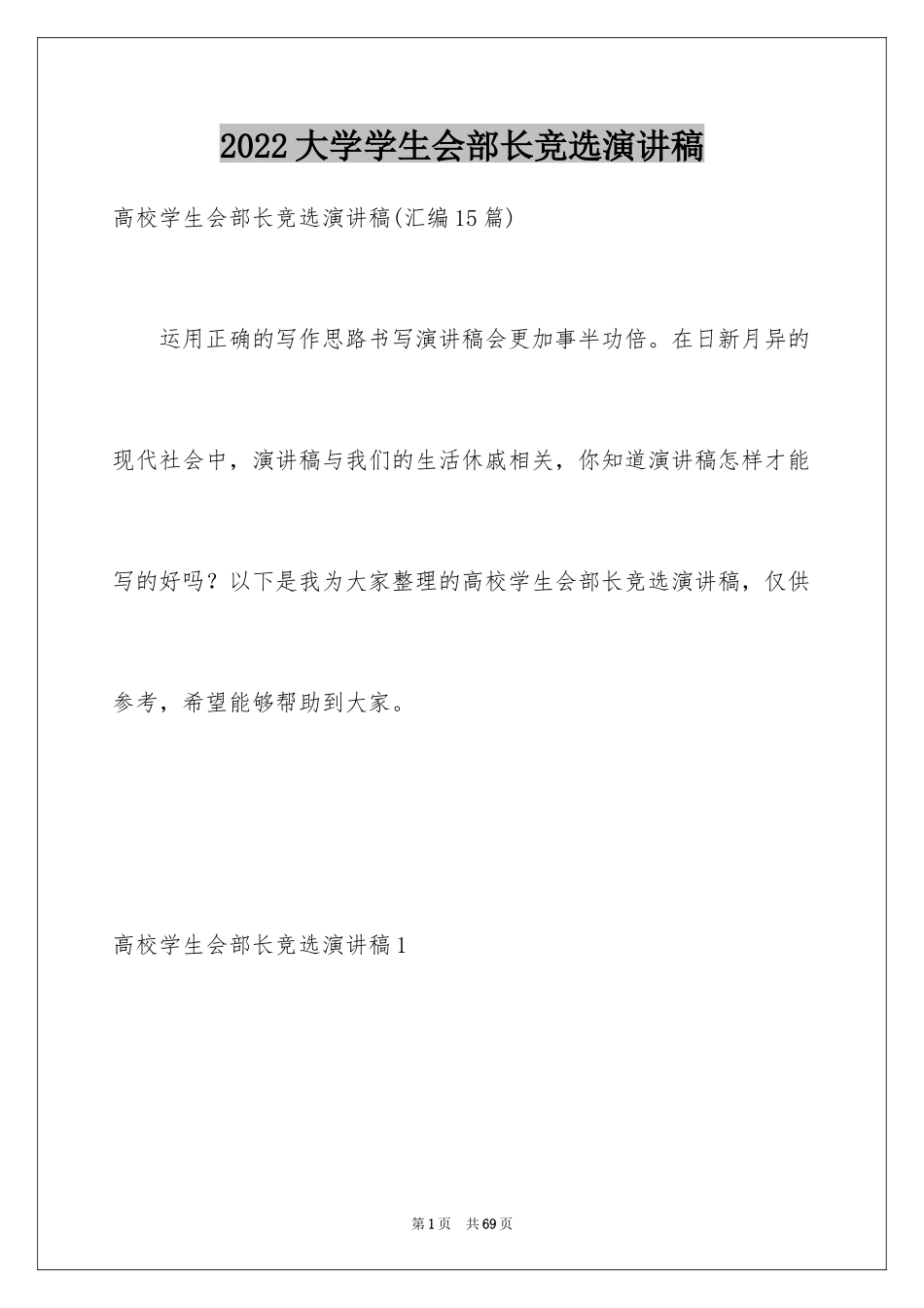 2024大学学生会部长竞选演讲稿_32_第1页