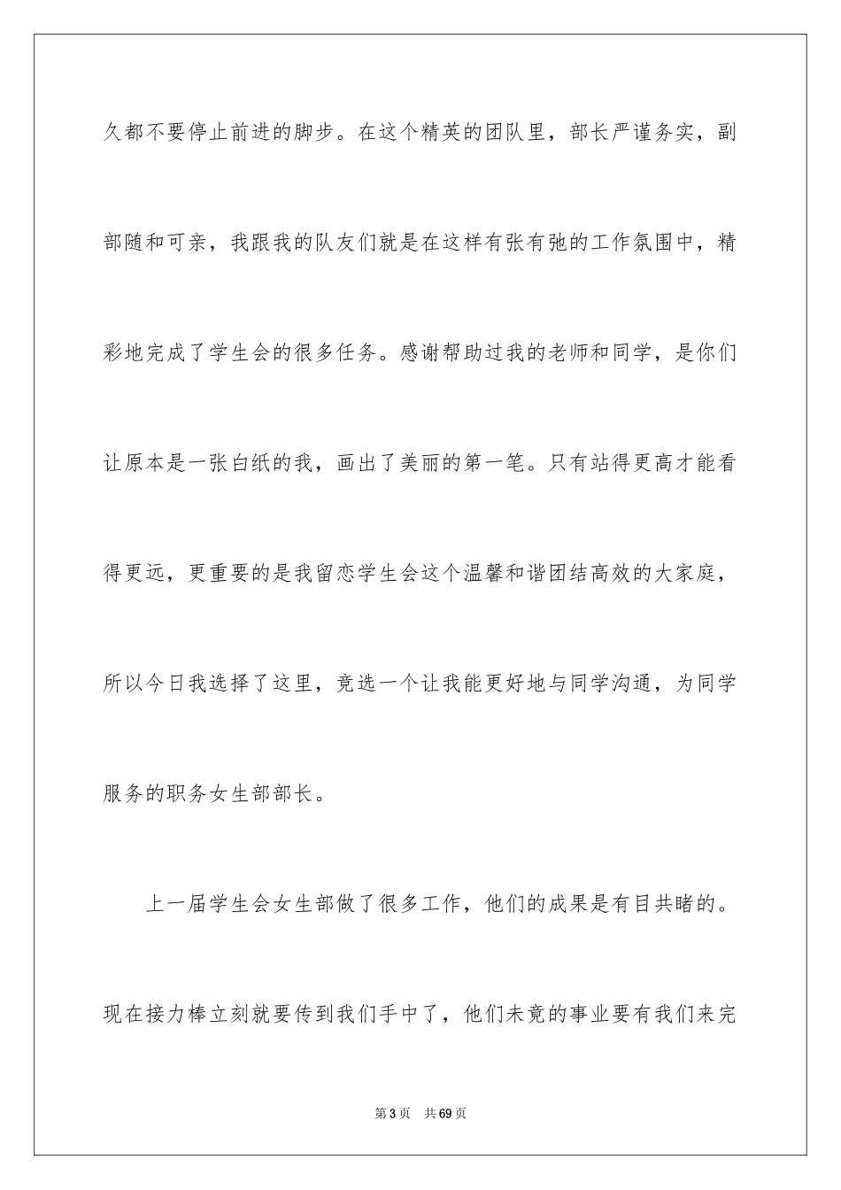 2024大学学生会部长竞选演讲稿_32_第3页
