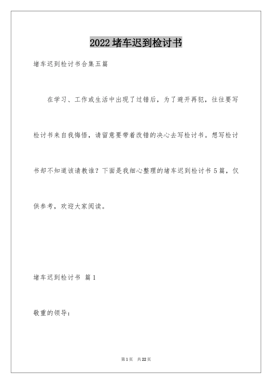 2024堵车迟到检讨书_6_第1页