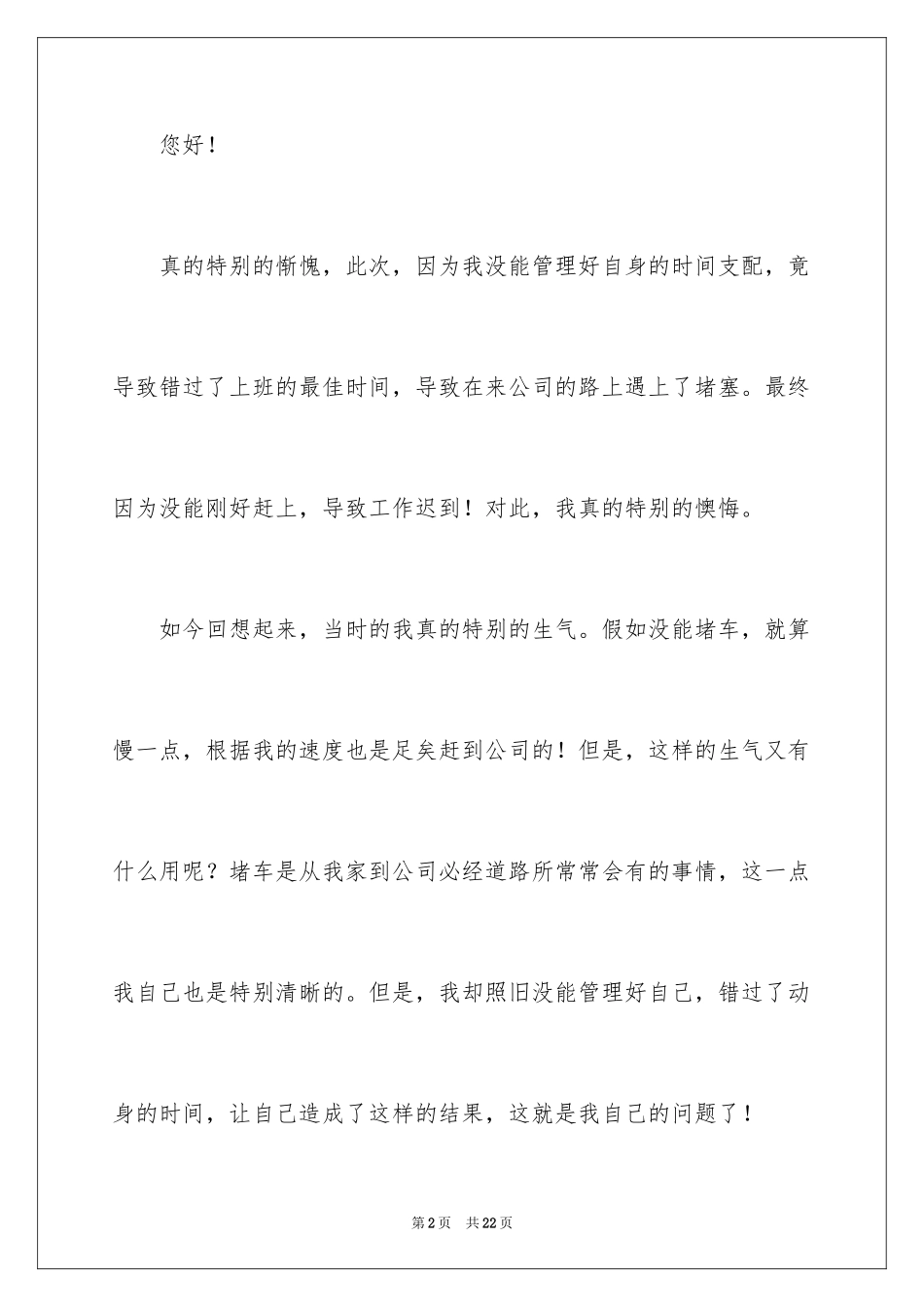 2024堵车迟到检讨书_6_第2页