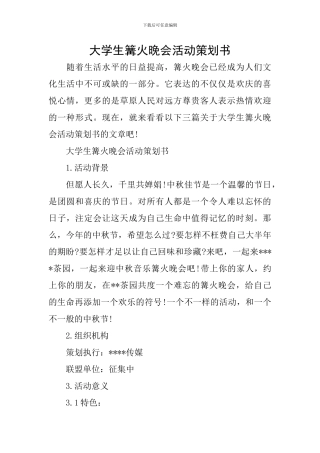 大学生篝火晚会活动策划书