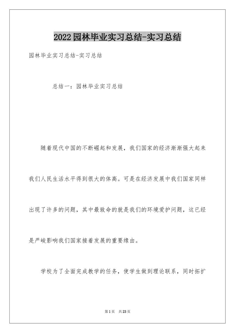 2024园林毕业实习总结-实习总结_1_第1页