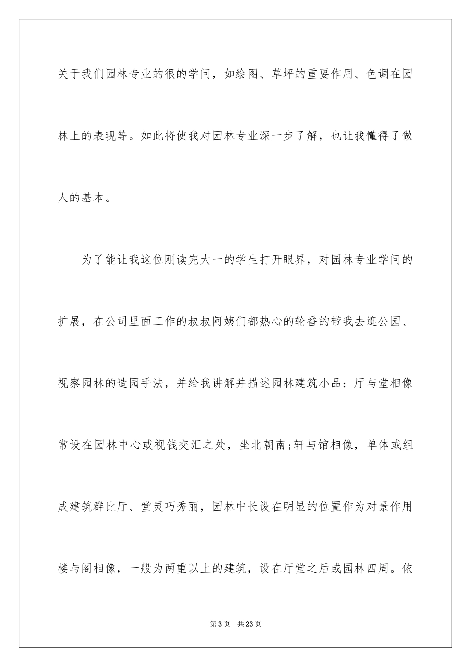 2024园林毕业实习总结-实习总结_1_第3页