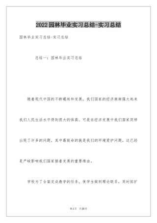 2024园林毕业实习总结-实习总结_1