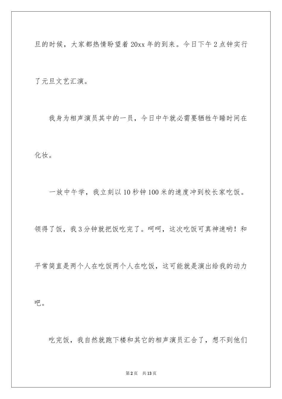 2024元旦联欢会作文700字_4_第2页