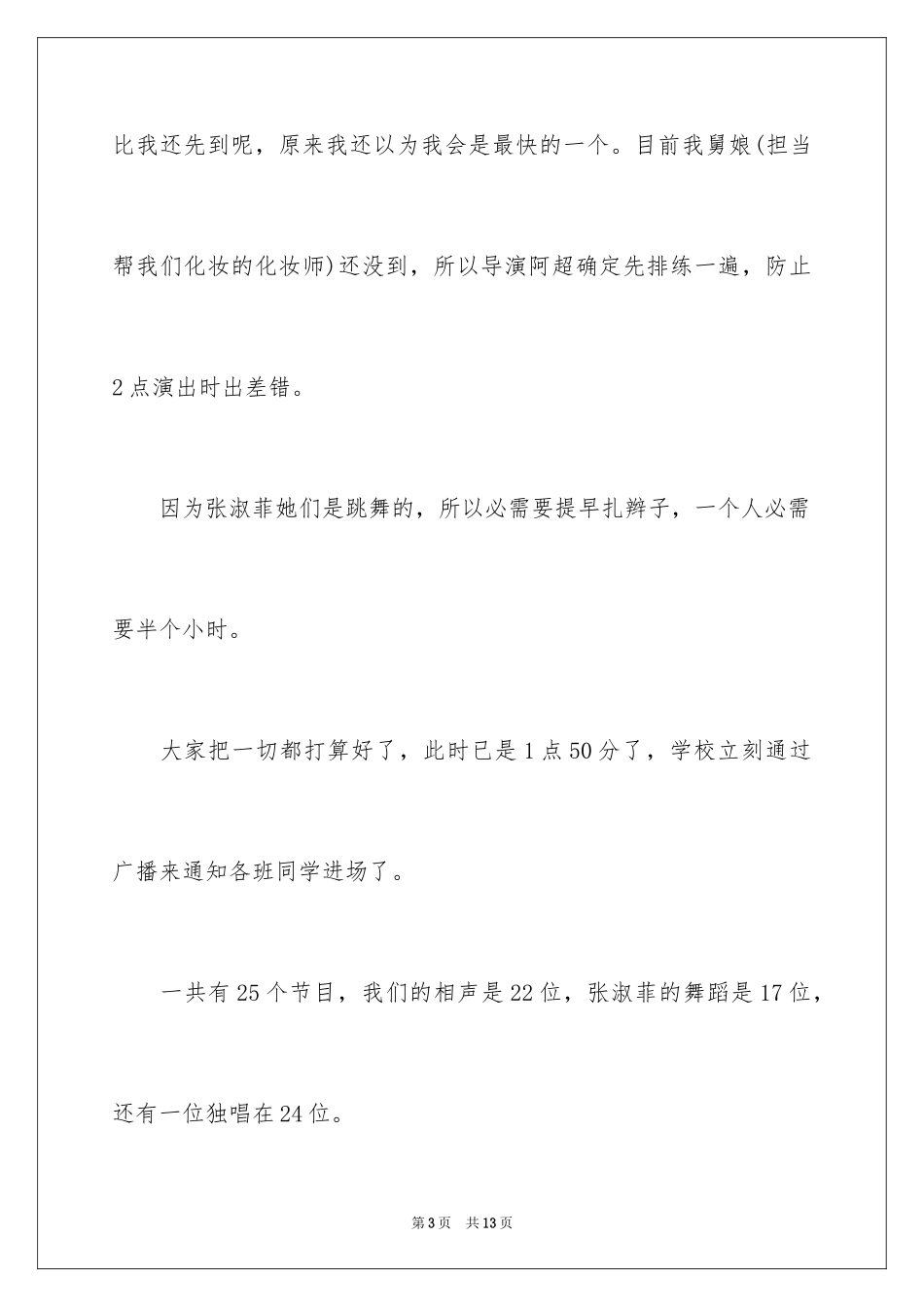 2024元旦联欢会作文700字_4_第3页