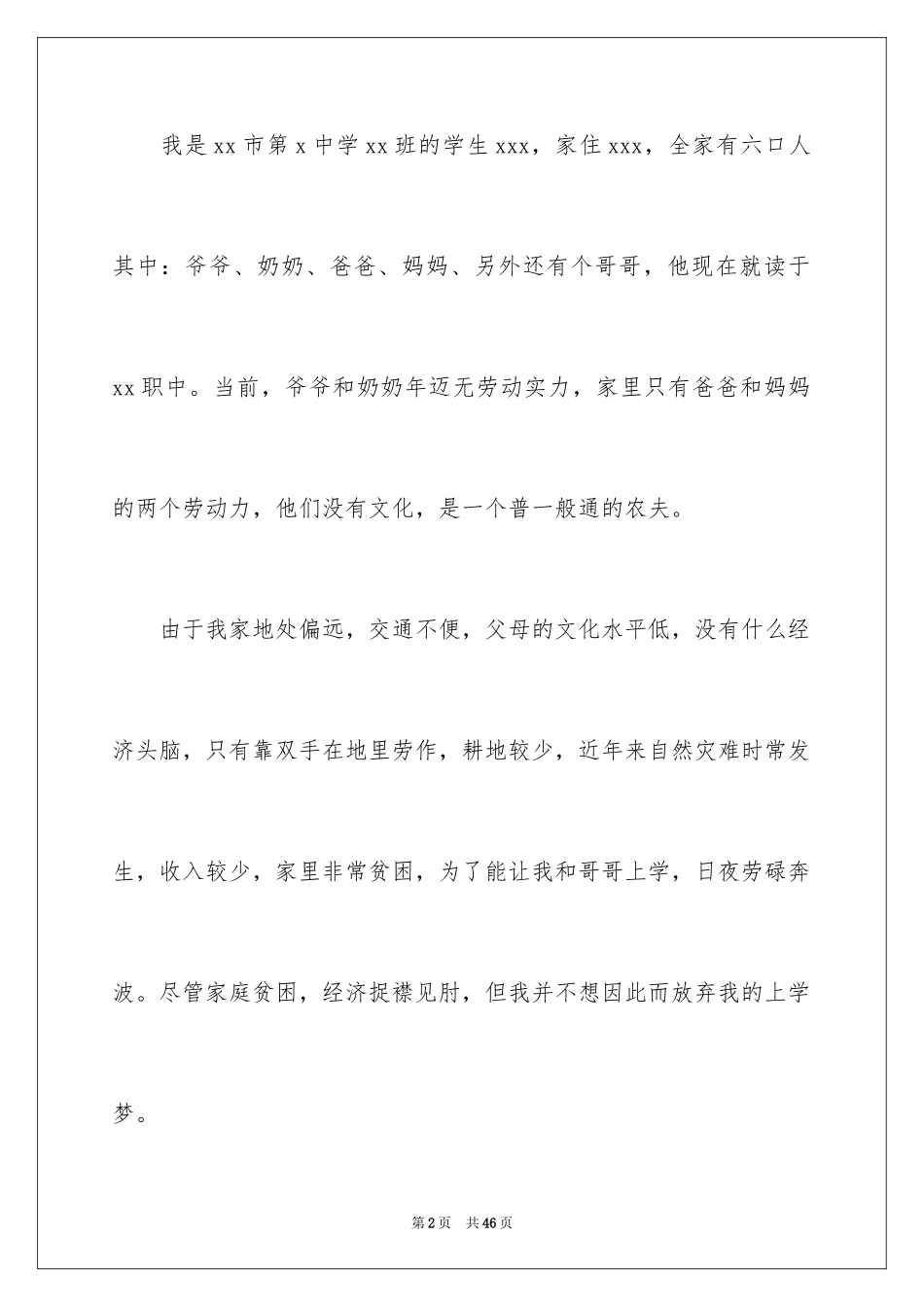 2024初中贫困申请书_20_第2页