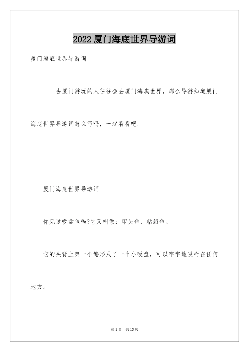 2024厦门海底世界导游词_1_第1页