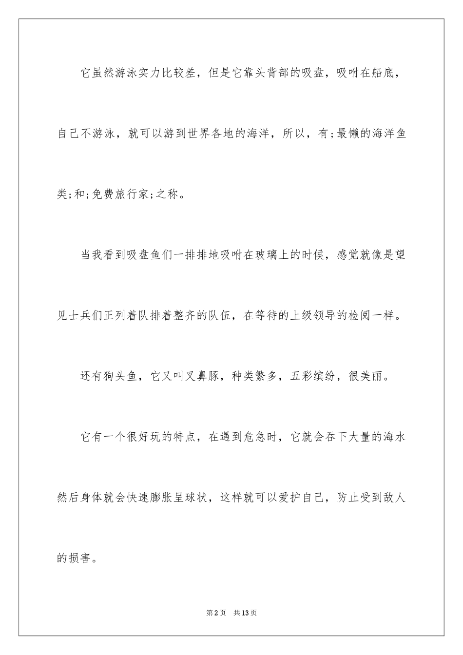 2024厦门海底世界导游词_1_第2页