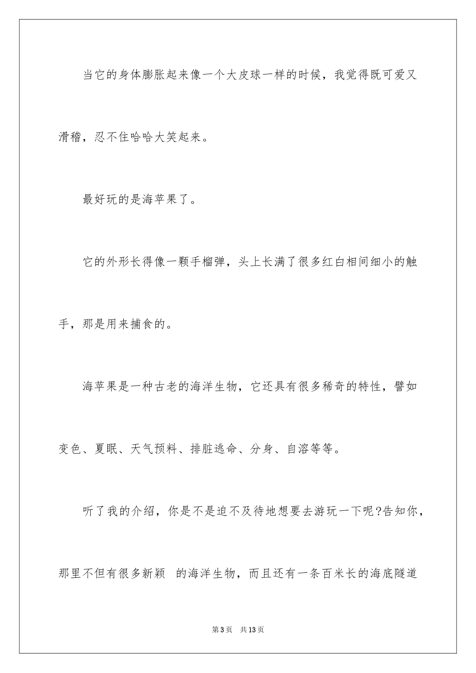2024厦门海底世界导游词_1_第3页