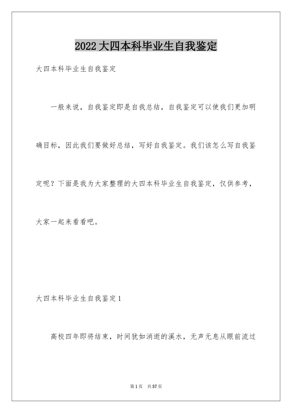 2024大四本科毕业生自我鉴定_第1页