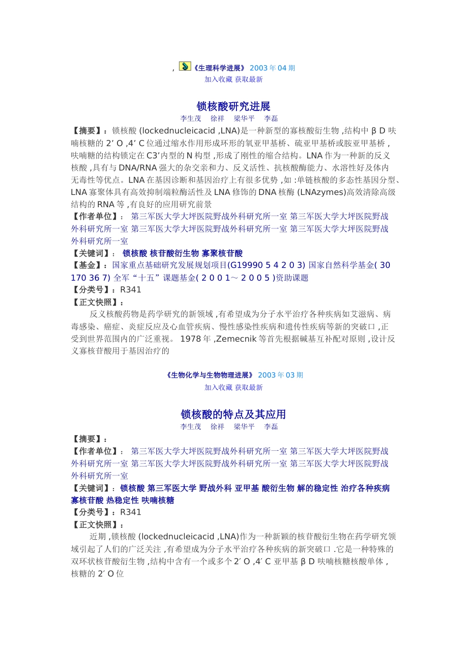 锁核酸相关文献_第1页