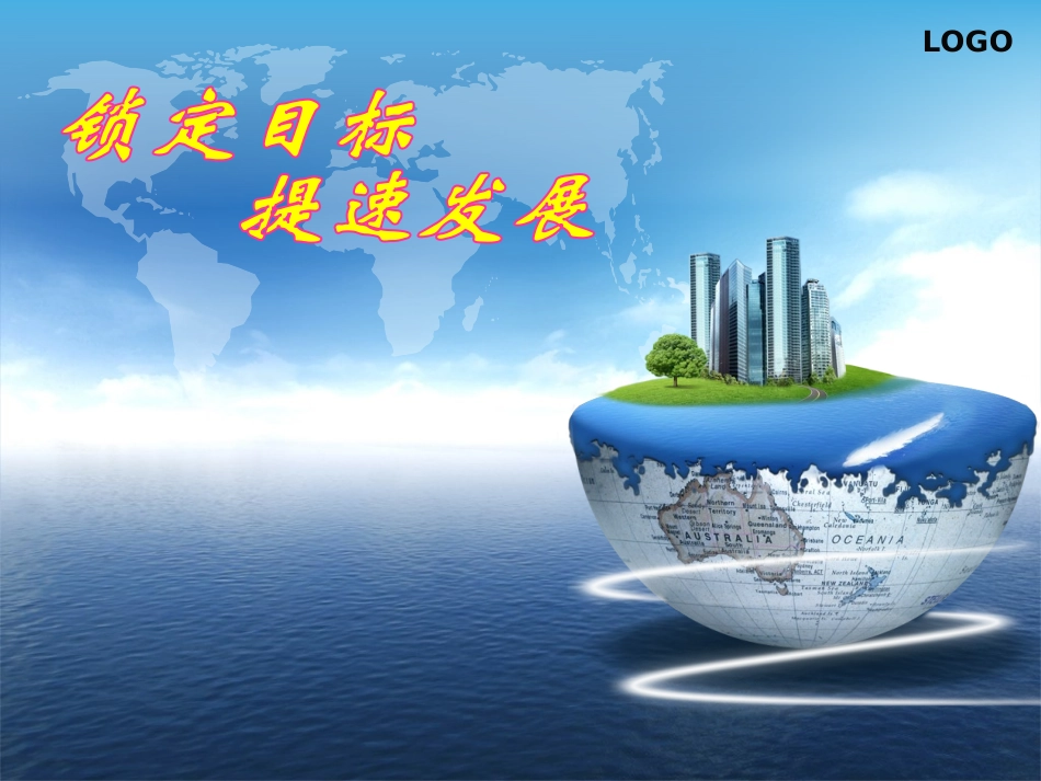 锁定目标-提速发展_第1页