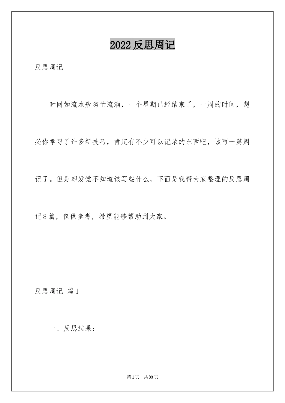 2024反思周记_6_第1页