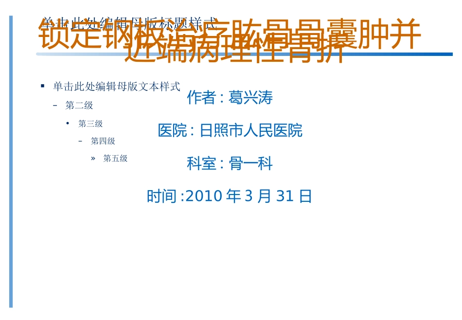 锁定钢板治疗肱骨骨囊肿并近端病理性骨折_第1页