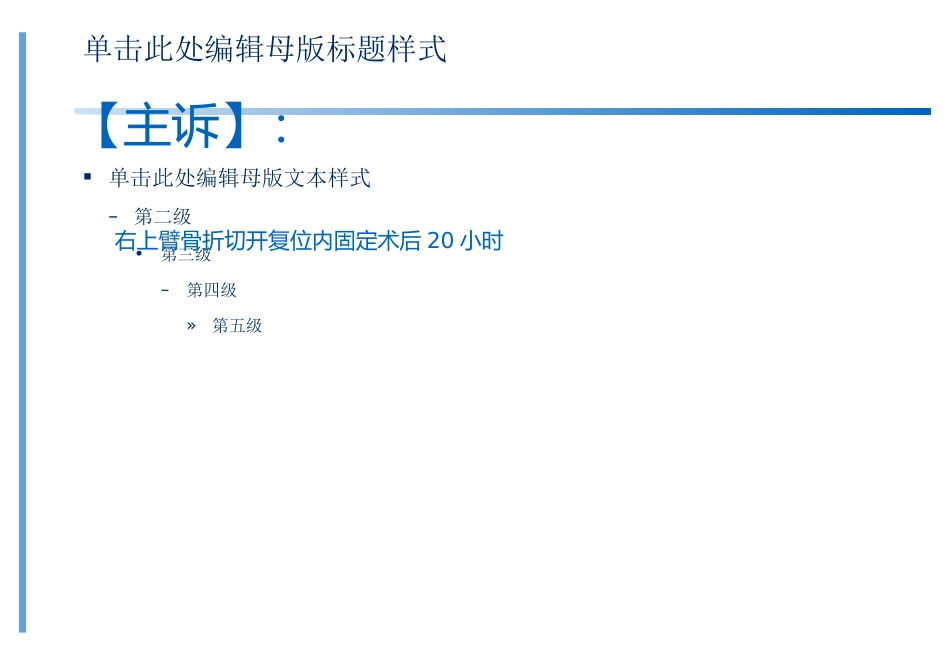 锁定钢板治疗肱骨骨囊肿并近端病理性骨折_第3页