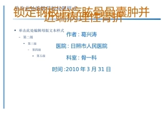 锁定钢板治疗肱骨骨囊肿并近端病理性骨折