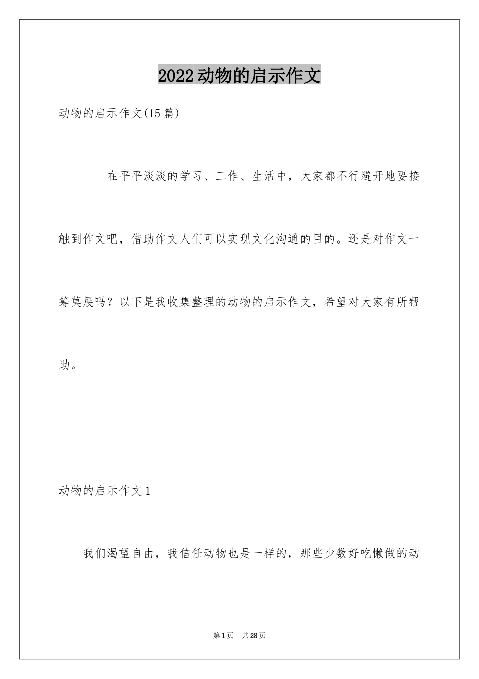 2024动物的启示作文_5_第1页