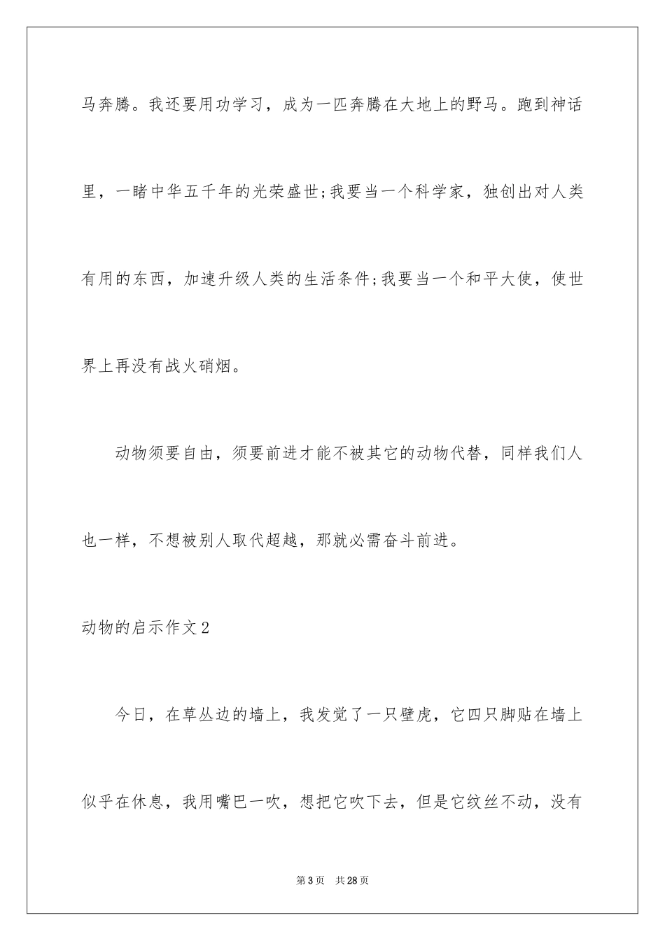 2024动物的启示作文_5_第3页
