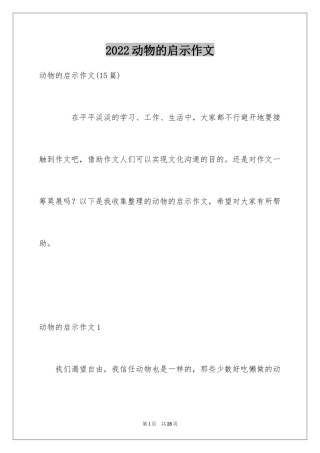 2024动物的启示作文_5